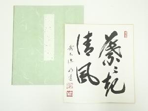 前大徳　戸上明道筆　「葉々清風起」　肉筆色紙